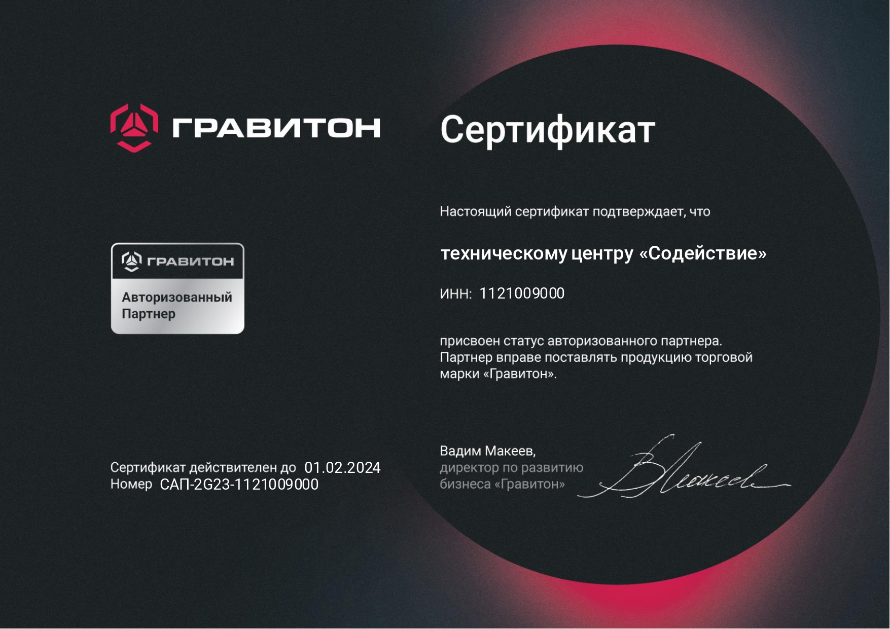 Сертификат авторизованного партнера ГРАВИТОН