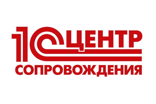Центр сопровождения 1С